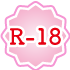 R-18未成年閲覧禁止